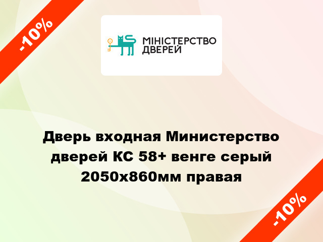 Дверь входная Министерство дверей КС 58+ венге серый 2050х860мм правая