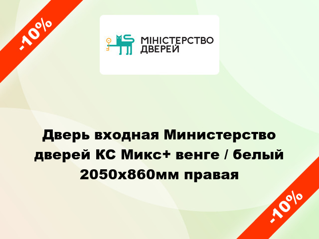 Дверь входная Министерство дверей КС Микс+ венге / белый 2050х860мм правая