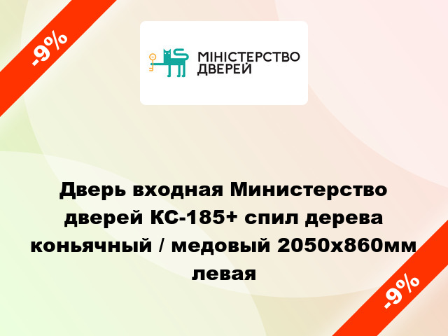 Дверь входная Министерство дверей КС-185+ спил дерева коньячный / медовый 2050х860мм левая