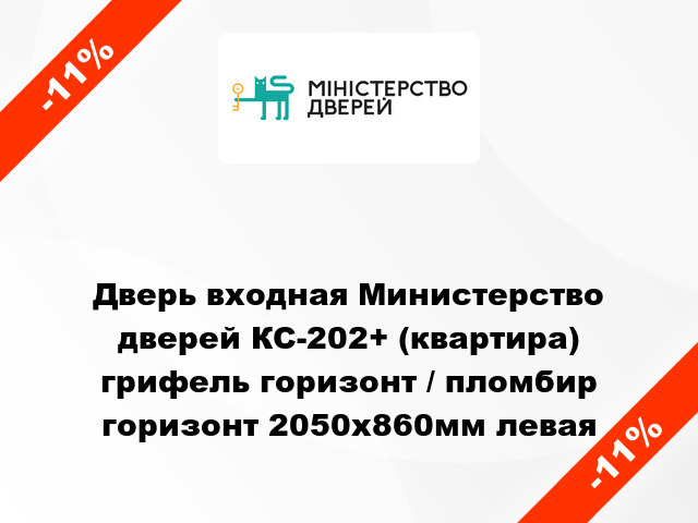 Дверь входная Министерство дверей КС-202+ (квартира) грифель горизонт / пломбир горизонт 2050х860мм левая