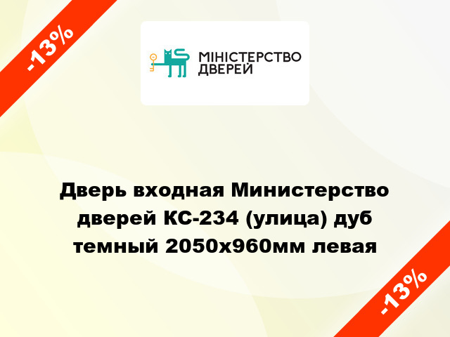 Дверь входная Министерство дверей КС-234 (улица) дуб темный 2050x960мм левая