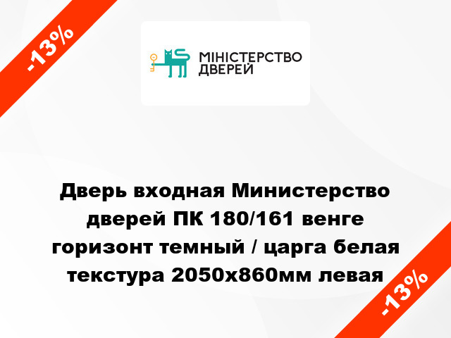 Дверь входная Министерство дверей ПК 180/161 венге горизонт темный / царга белая текстура 2050х860мм левая