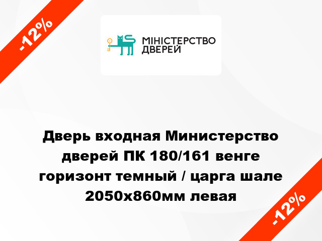 Дверь входная Министерство дверей ПК 180/161 венге горизонт темный / царга шале 2050х860мм левая