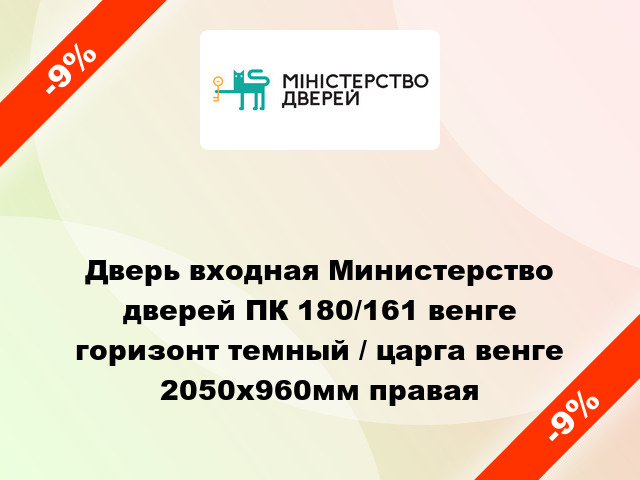 Дверь входная Министерство дверей ПК 180/161 венге горизонт темный / царга венге 2050x960мм правая