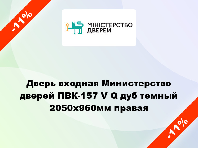 Дверь входная Министерство дверей ПВК-157 V Q дуб темный 2050x960мм правая