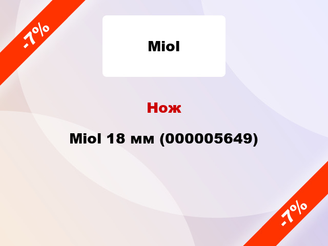 Нож Miol 18 мм (000005649)