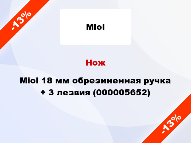 Нож Miol 18 мм обрезиненная ручка + 3 лезвия (000005652)