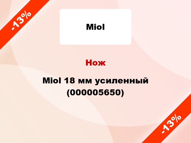 Нож Miol 18 мм усиленный (000005650)