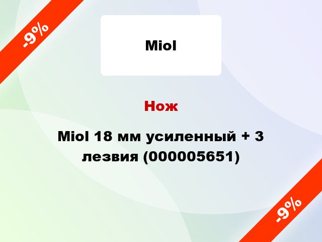 Нож Miol 18 мм усиленный + 3 лезвия (000005651)