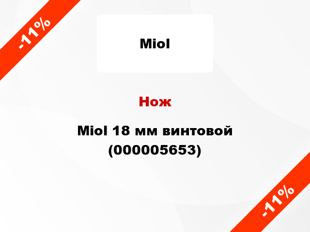 Нож Miol 18 мм винтовой (000005653)