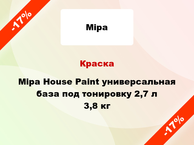 Краска Mipa House Paint универсальная база под тонировку 2,7 л 3,8 кг