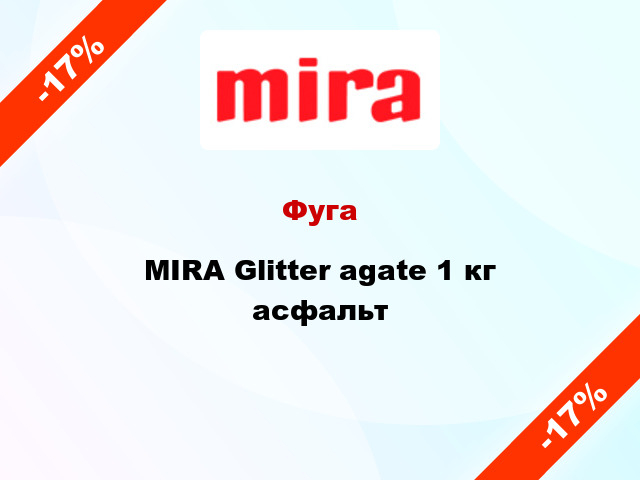 Фуга MIRA Glitter agate 1 кг асфальт