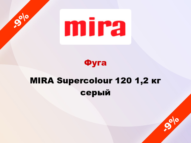 Фуга MIRA Supercolour 120 1,2 кг серый