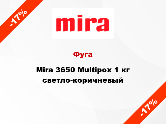 Фуга Mira 3650 Multiрох 1 кг светло-коричневый