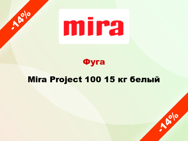 Фуга Mira Project 100 15 кг белый