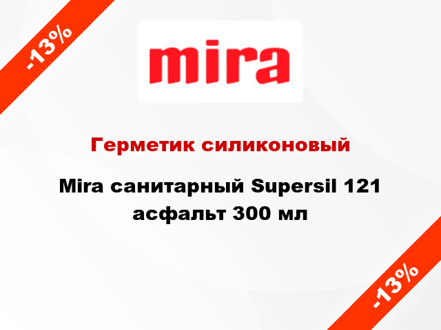Герметик силиконовый Mira санитарный Supersil 121 асфальт 300 мл
