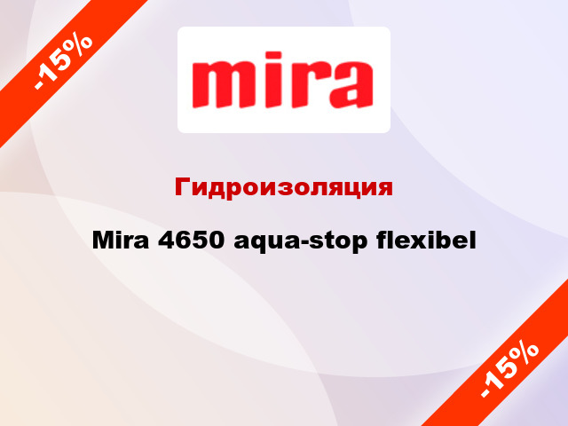 Гидроизоляция Mira 4650 aqua-stop flexibel