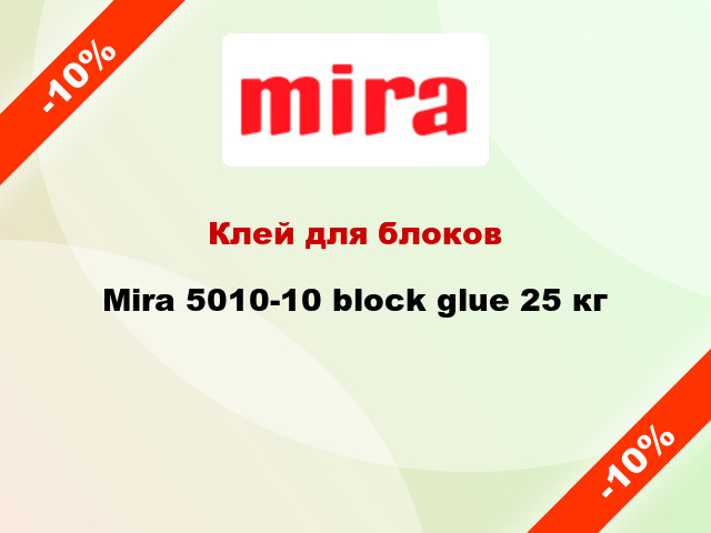 Клей для блоков Mira 5010-10 block glue 25 кг
