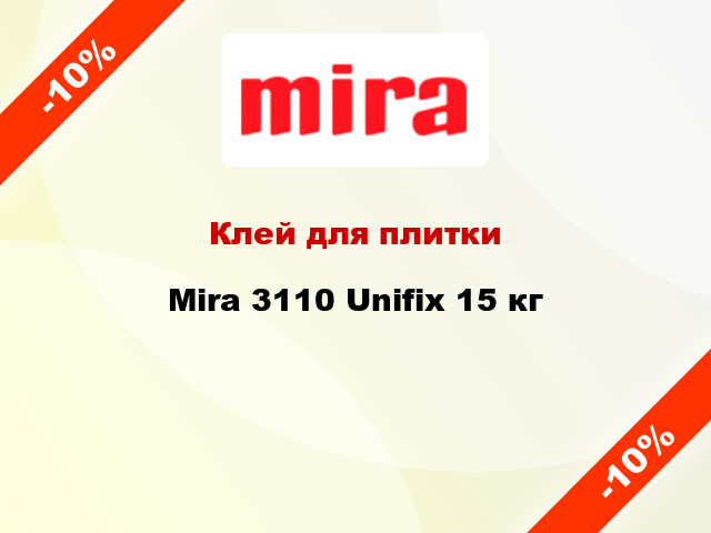 Клей для плитки Mira 3110 Unifix 15 кг