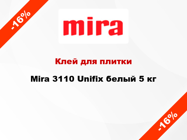 Клей для плитки Mira 3110 Unifix белый 5 кг
