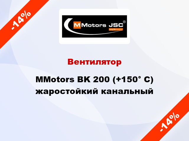 Вентилятор MMotors BK 200 (+150° C) жаростойкий канальный