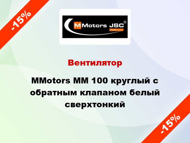 Вентилятор MMotors ММ 100 круглый с обратным клапаном белый сверхтонкий