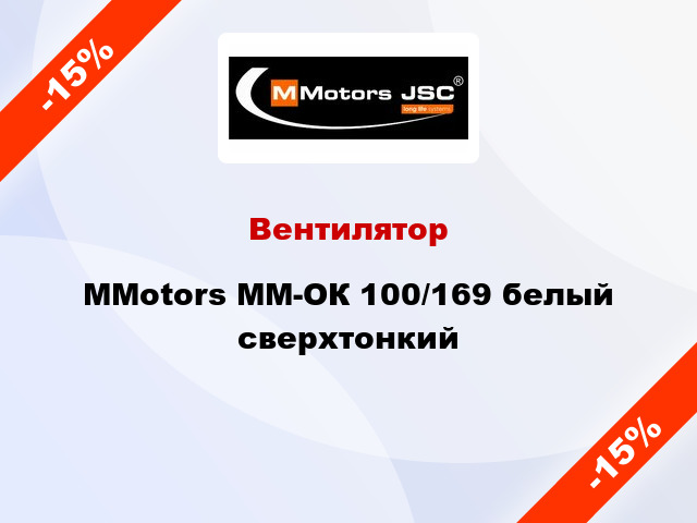 Вентилятор MMotors ММ-ОК 100/169 белый сверхтонкий