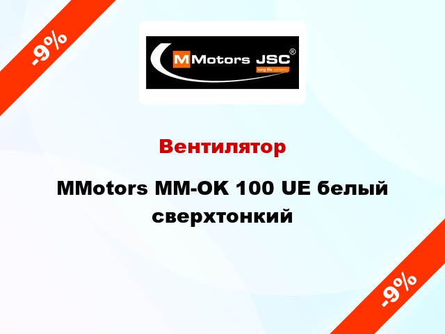 Вентилятор MMotors MM-OK 100 UE белый сверхтонкий