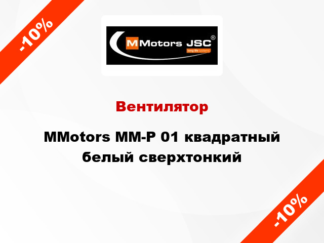 Вентилятор MMotors ММ-Р 01 квадратный белый сверхтонкий