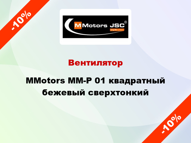 Вентилятор MMotors ММ-Р 01 квадратный бежевый сверхтонкий