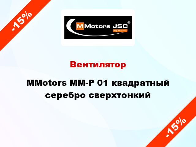 Вентилятор MMotors ММ-Р 01 квадратный серебро сверхтонкий