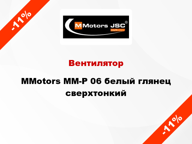 Вентилятор MMotors ММ-Р 06 белый глянец сверхтонкий