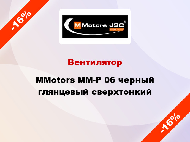 Вентилятор MMotors ММ-Р 06 черный глянцевый сверхтонкий