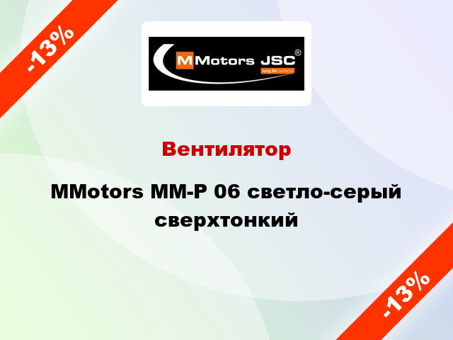 Вентилятор MMotors ММ-Р 06 светло-серый сверхтонкий