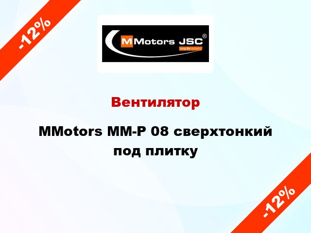 Вентилятор MMotors ММ-Р 08 сверхтонкий под плитку