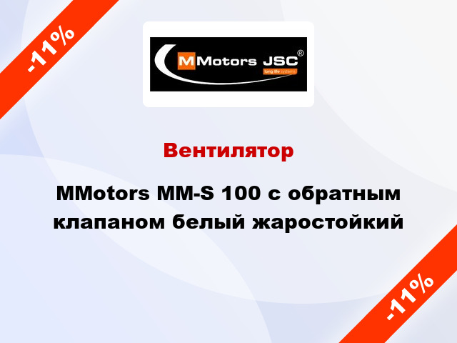 Вентилятор MMotors ММ-S 100 с обратным клапаном белый жаростойкий