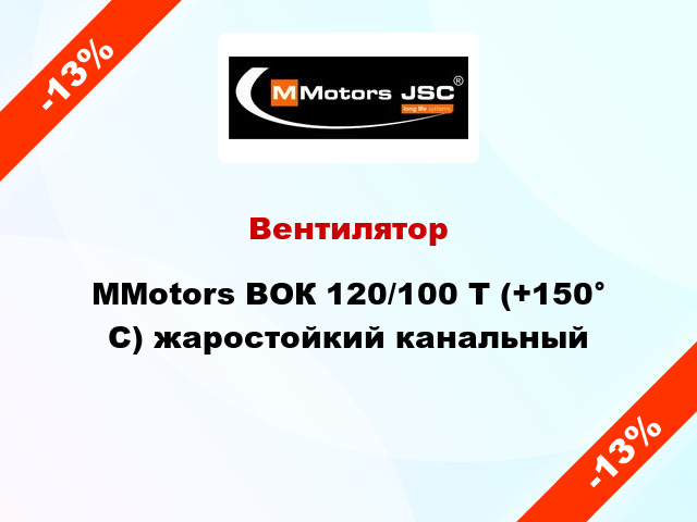 Вентилятор MMotors ВОК 120/100 Т (+150° C) жаростойкий канальный