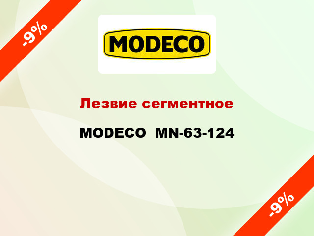 Лезвие сегментное MODECO  MN-63-124