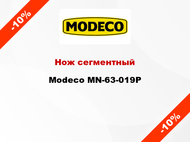 Нож сегментный Modeco MN-63-019Р