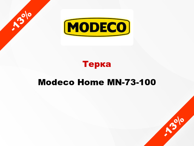 Терка Modeco Home MN-73-100