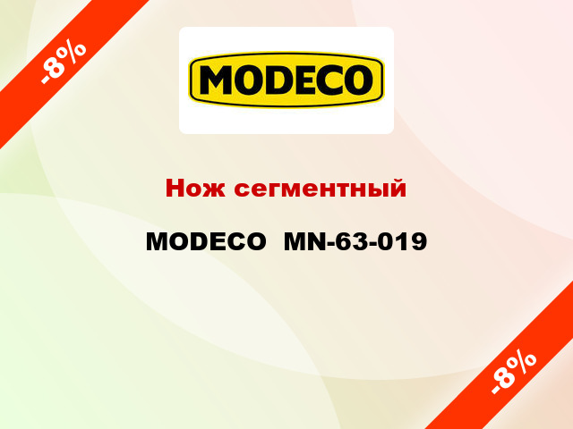 Нож сегментный MODECO  MN-63-019