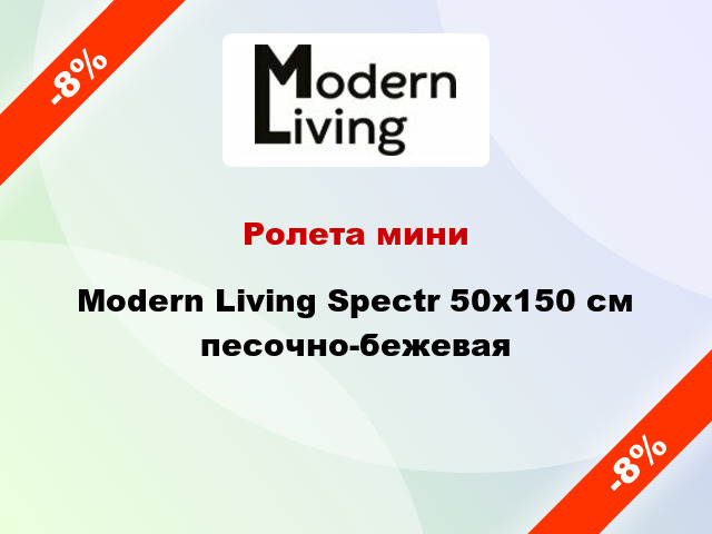 Ролета мини Modern Living Spectr 50x150 см песочно-бежевая