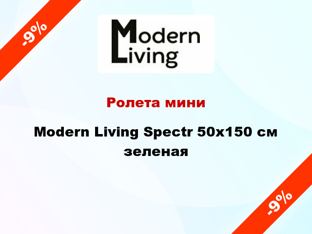Ролета мини Modern Living Spectr 50x150 см зеленая