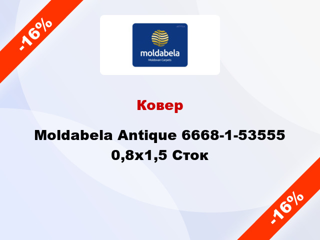 Ковер Moldabela Antique 6668-1-53555 0,8x1,5 Сток