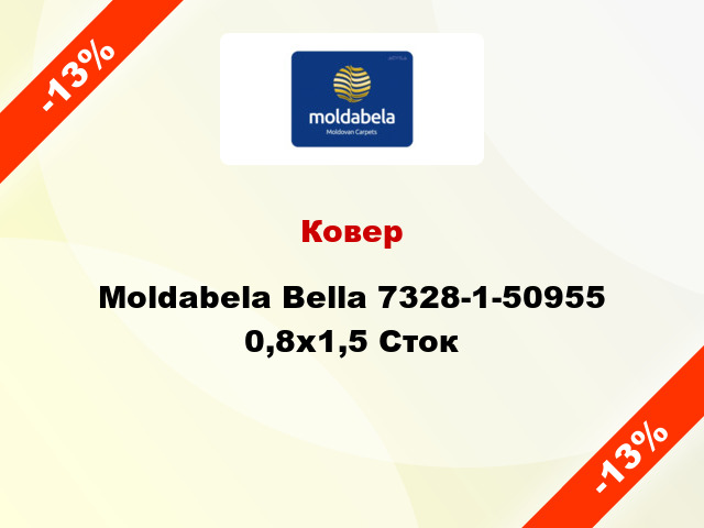 Ковер Moldabela Bella 7328-1-50955 0,8x1,5 Сток