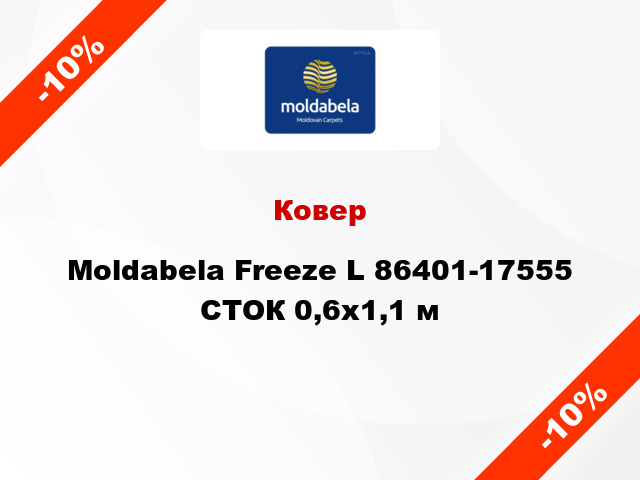 Ковер Moldabela Freeze L 86401-17555 СТОК 0,6x1,1 м