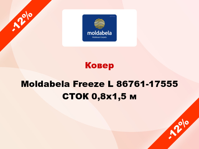 Ковер Moldabela Freeze L 86761-17555 СТОК 0,8x1,5 м