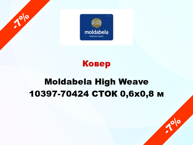 Ковер Moldabela High Weave 10397-70424 СТОК 0,6x0,8 м
