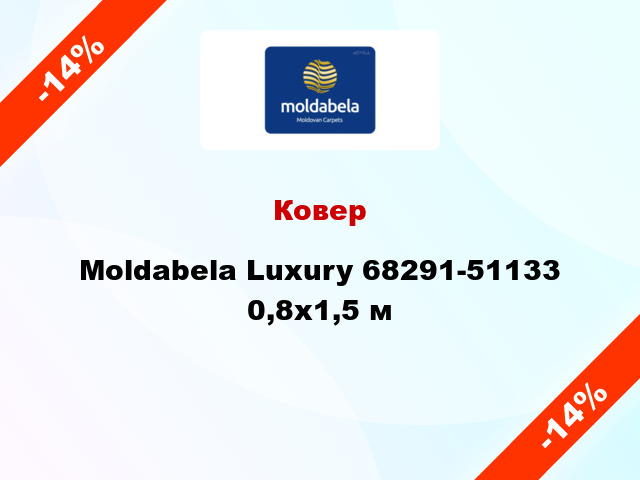 Ковер Moldabela Luxury 68291-51133 0,8x1,5 м