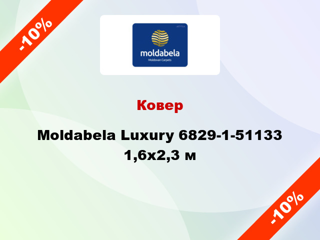 Ковер Moldabela Luxury 6829-1-51133 1,6x2,3 м